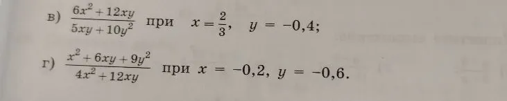 в) 6x^2 + 12xy / 5xy + 10y^2 при x = 2/3, y = -0,4; г) x^2 + 6xy + 9y^2 / 4x^2 + 12xy при x = -0,2, y = -0,6.
