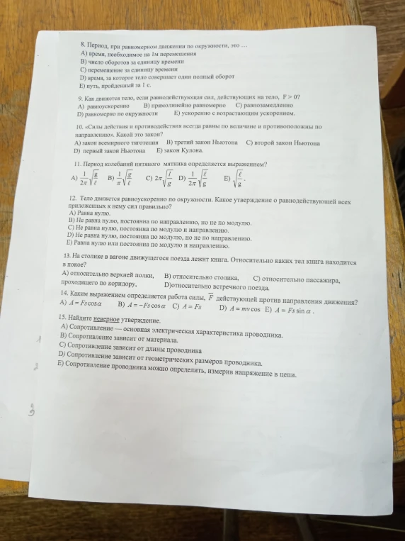 8. Период, при равномерном движении по окружности, это ...