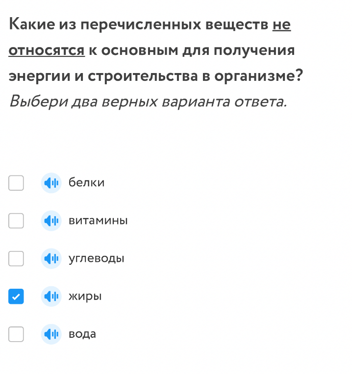 Какие из перечисленных веществ не относятся к основным для получения энергии и строительства в организме? Выбери два верных варианта ответа.
