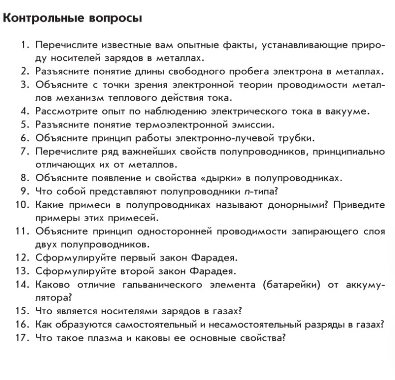 1. Перечислите известные вам опытные факты, устанавливающие природу носителей зарядов в металлах.