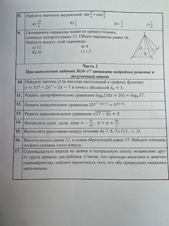 Найдите значение выражений: sin pi/6 * cos pi/3.
