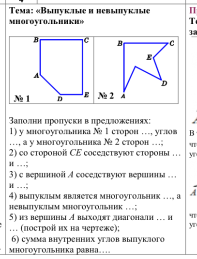 Заполни пропуски в предложениях: 1) у многоугольника № 1 сторон ..., углов ..., а у многоугольника № 2 сторон ...;