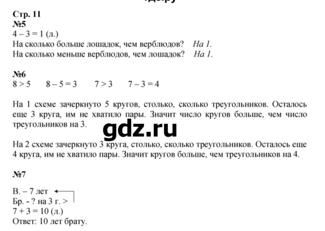 Стр. 11 №5 4 - 3 = 1 (л.) На сколько больше лошадок, чем верблюдов? На 1.