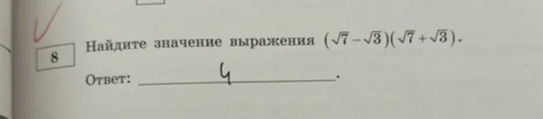 Найдите значение выражения (sqrt(7)-sqrt(3))(sqrt(7)+sqrt(3)).