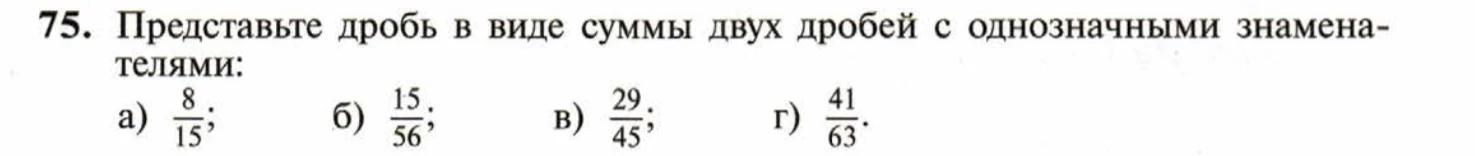 75. Представьте дробь в виде суммы двух дробей с однозначными знаменателями: