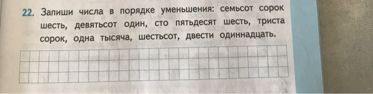 22. Запиши числа в порядке уменьшения: семьсот сорок шесть, девятьсот один, сто пятьдесят шесть, триста сорок, одна тысяча, шестьсот, двести одиннадцать.