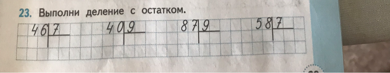 23. Выполни деление с остатком.