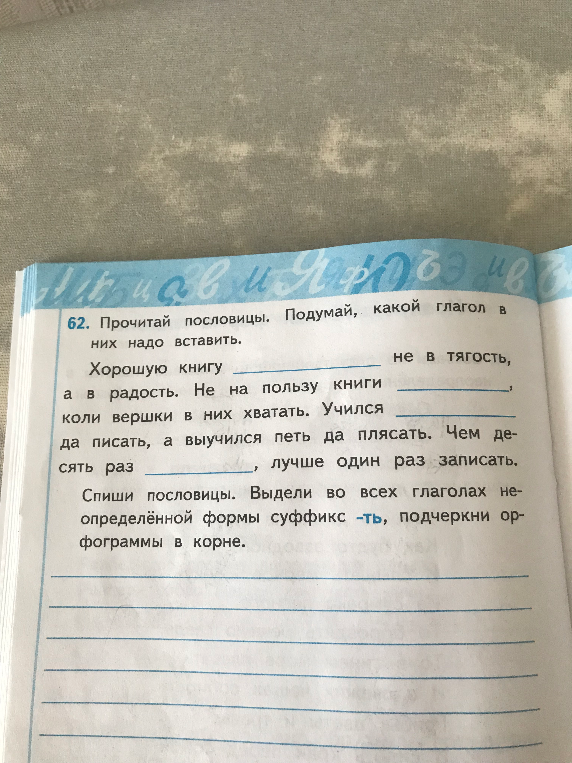 Прочитай пословицы. Подумай, какой глагол в них надо вставить.