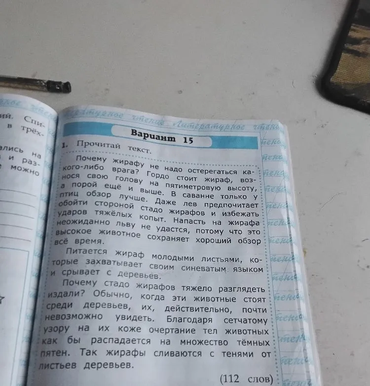 Прочитай текст. Почему жирафу не надо остерегаться какого-либо врага?