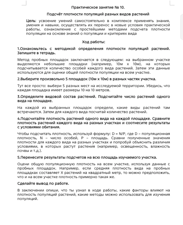 Практическое занятие № 10. Подсчёт плотности популяций разных видов растений