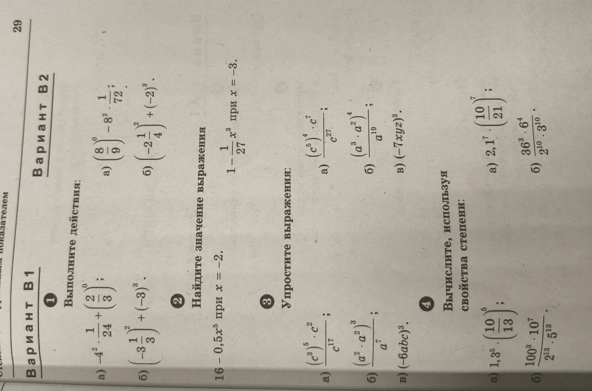 1. Выполните действия:
а) -4^2 * (2/3)^0;