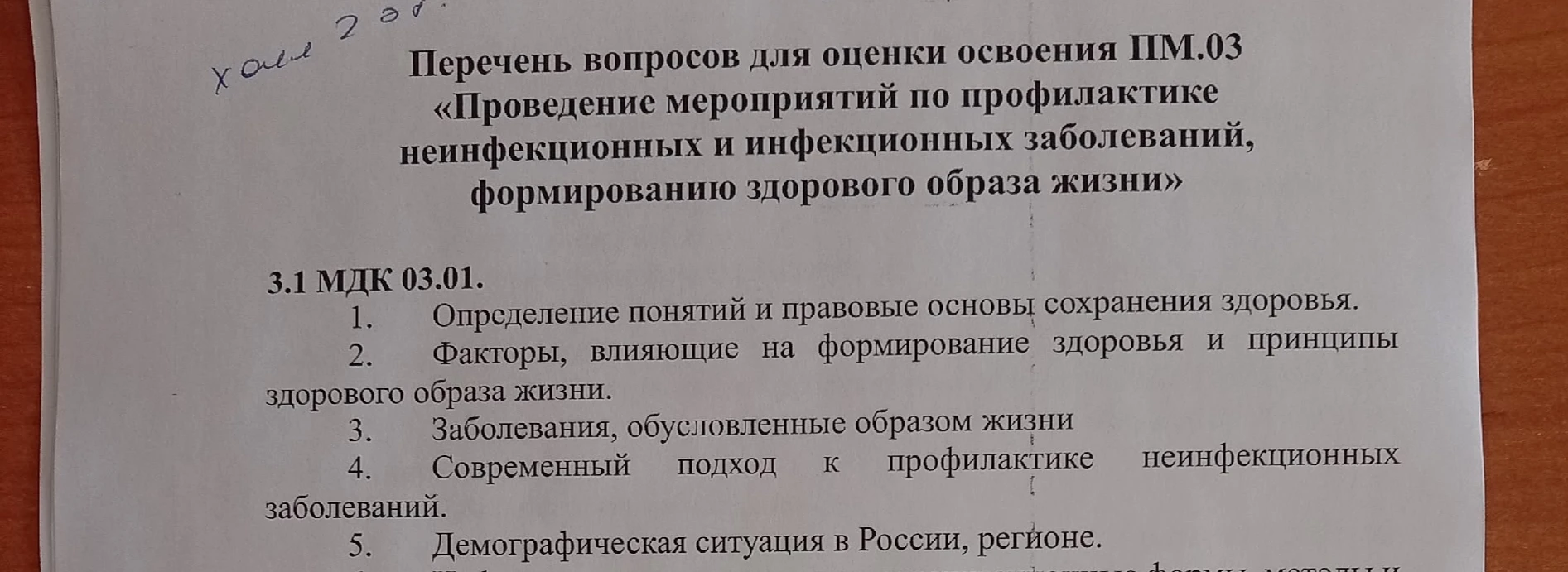 Перечень вопросов для оценки освоения ПМ.03 «Проведение мероприятий по профилактике неинфекционных и инфекционных заболеваний, формированию здорового образа жизни»