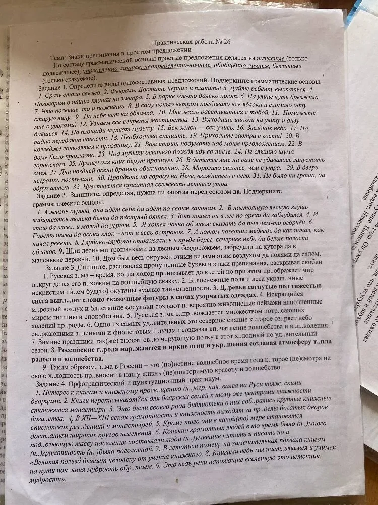 Практическая работа № 26: «Знаки препинания в простом предложении»