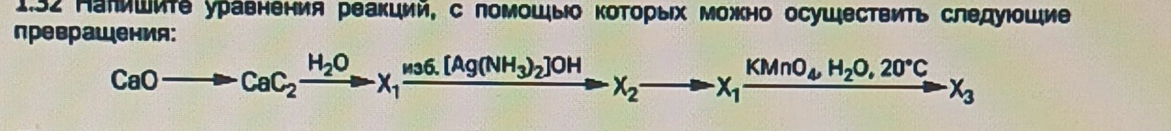 1.32 Напишите уравнения реакций, с помощью которых можно осуществить следующие превращения: