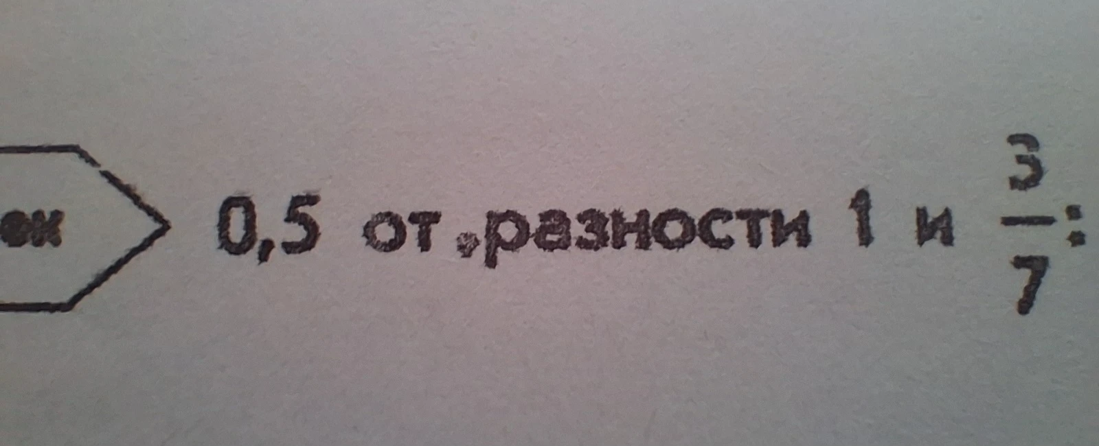 0,5 от разности 1 и 3/7
