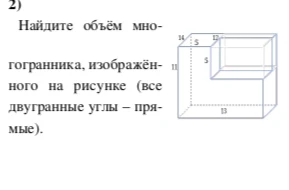 Найдите объём многогранника, изображённого на рисунке (все двугранные углы – прямые).