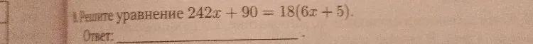 Решите уравнение 242x + 90 = 18(6x + 5).