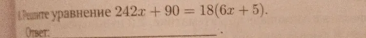 Решите уравнение 242x + 90 = 18(6x + 5).