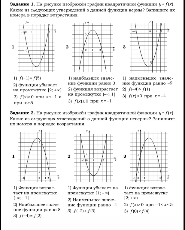 Задание 1. На рисунке изображён график квадратичной функции y=f(x). Какие из следующих утверждений о данной функции верны? Запишите их номера в порядке возрастания. Задание 2. На рисунке изображён график квадратичной функции y=f(x). Какие из следующих утверждений о данной функции неверны?