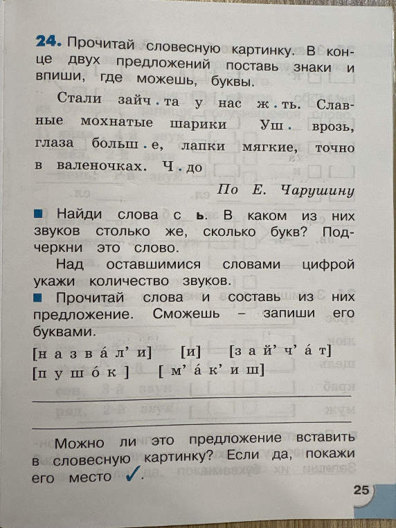Прочитай словесную картинку. В конце двух предложений поставь знаки и впиши, где можешь, буквы.