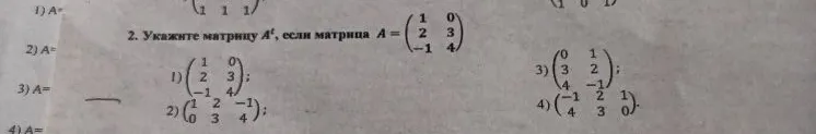 2. Укажите матрицу A^t, если матрица A = ...