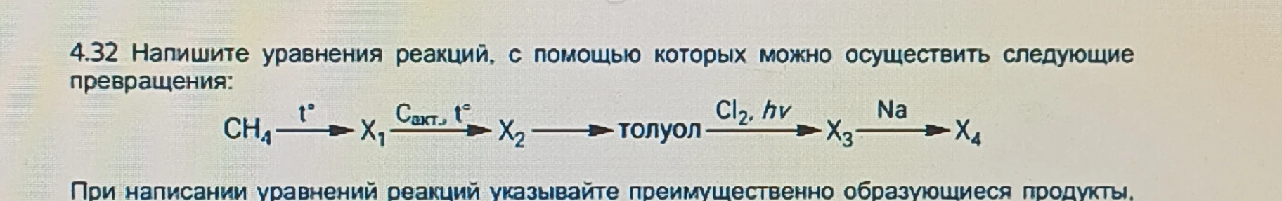 4.32 Напишите уравнения реакций, с помощью которых можно осуществить следующие превращения: CH4 -> X1 -> X2 -> толуол -> X3 -> X4