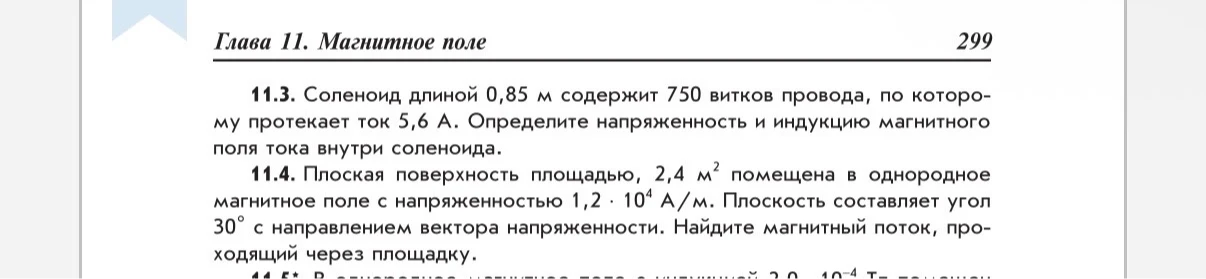 11.3. Соленоид длиной 0,85 м содержит 750 витков провода, по которому протекает ток 5,6 А. Определите напряженность и индукцию магнитного поля тока внутри соленоида.