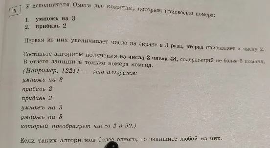 Составьте алгоритм получения из числа 2 числа 48, содержащий не более 5 команд.