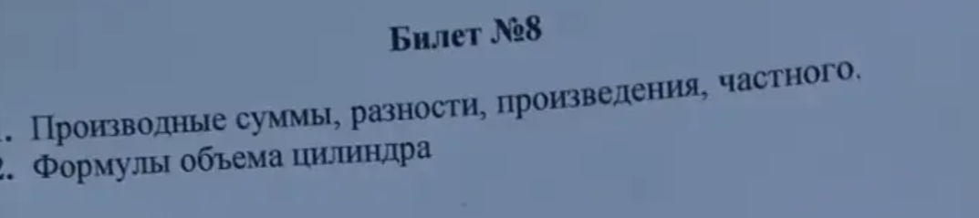 Билет №8. 1. Производные суммы, разности, произведения, частного. 2. Формулы объема цилиндра