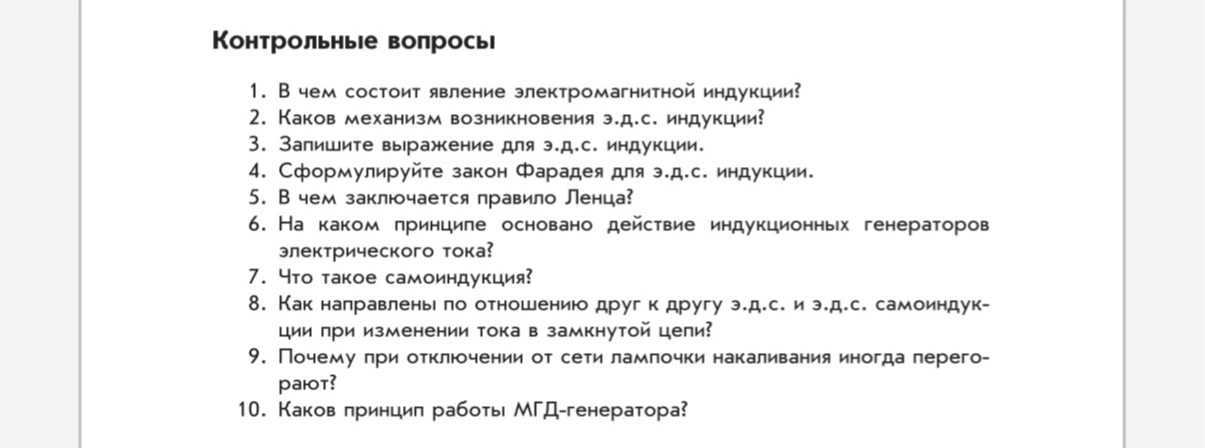 Контрольные вопросы по теме электромагнитной индукции.