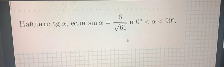 Найдите tg α, если sin α = 6/sqrt(61) и 0° < α < 90°.