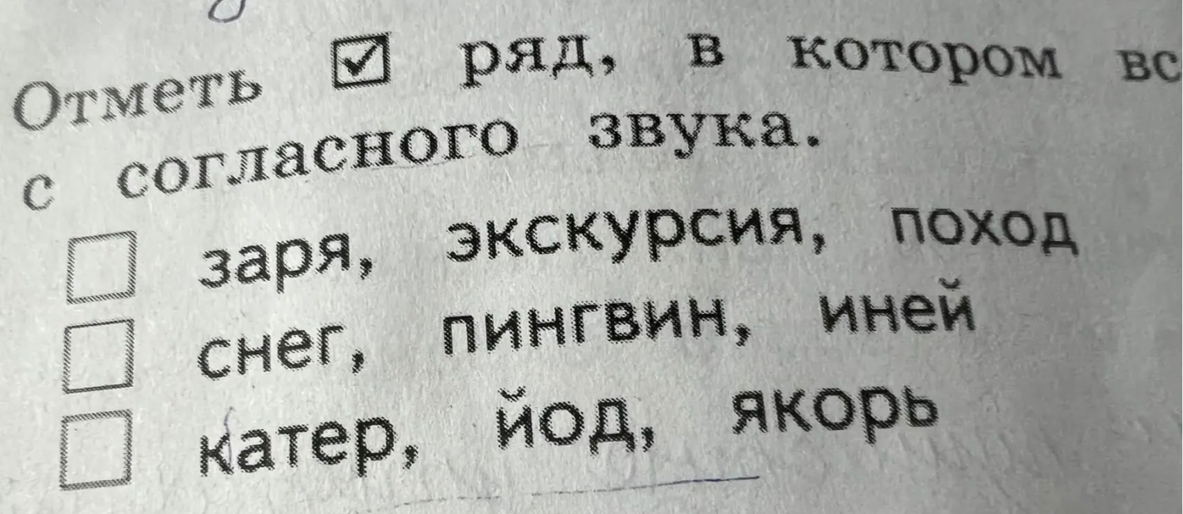 Отметь галочкой ряд, в котором все слова начинаются с согласного звука.