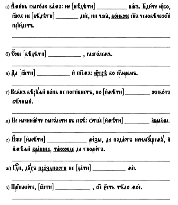 а) Аминь глаголю вам: не [вѣдѣти] ________ вас. Бдите убо, яко не [вѣдѣти] ________ дне, ни часа, воньже снъ человеческий прийдет.