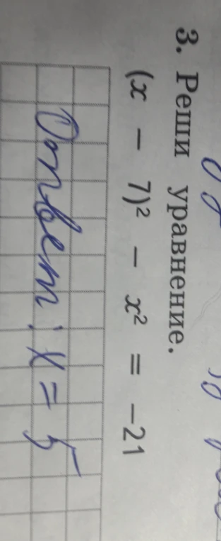 3. Реши уравнение. (x - 7)^2 - x^2 = -21