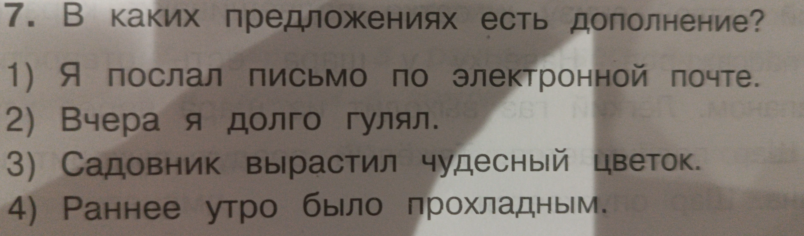 7. В каких предложениях есть дополнение?