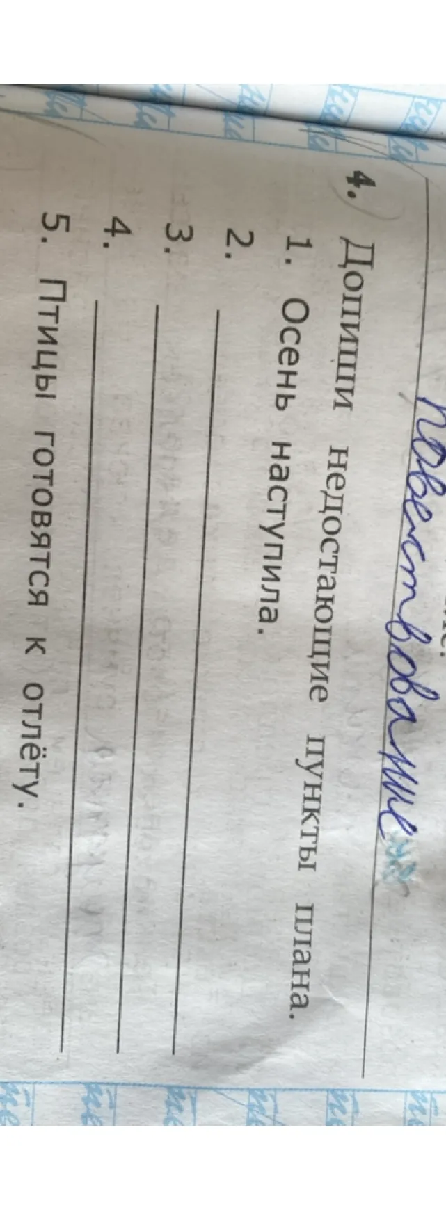 4. Допиши недостающие пункты плана.