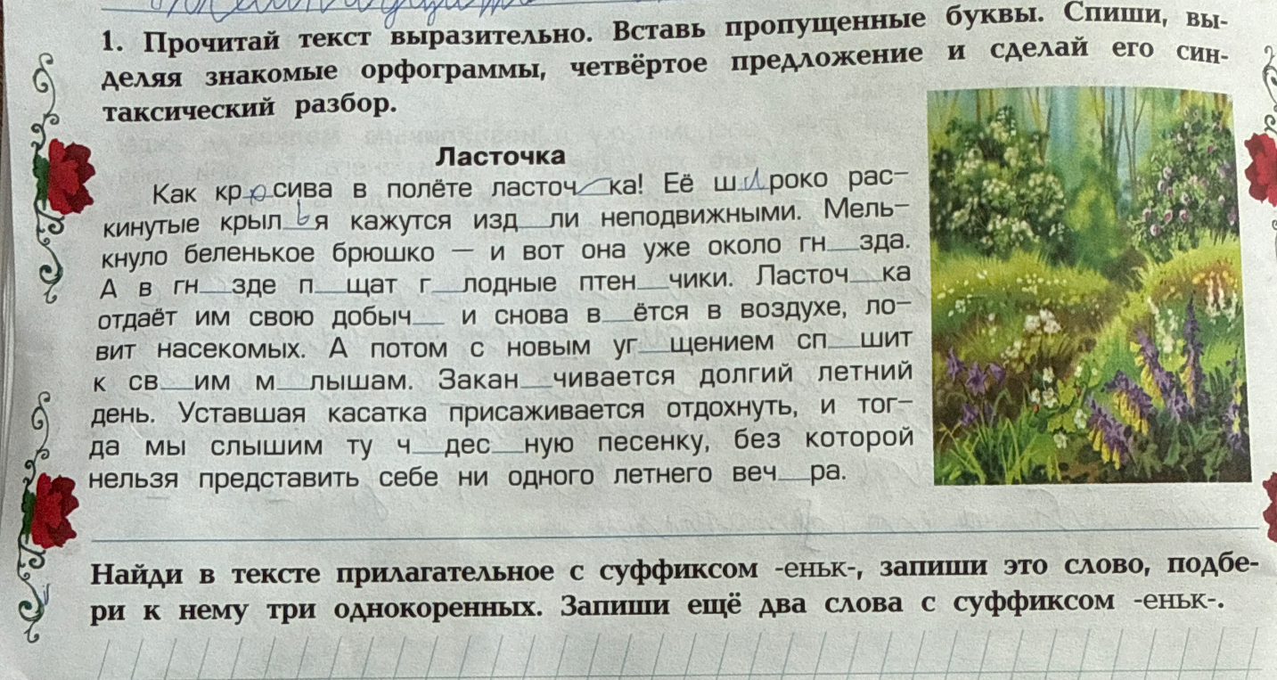 Прочитай текст выразительно. Вставь пропущенные буквы. Спиши, выделяя знакомые орфограммы, четвёртое предложение и сделай его синтаксический разбор.