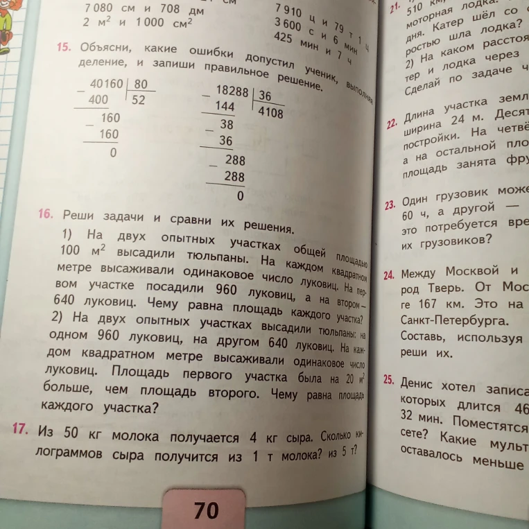 Объясни, какие ошибки допустил ученик, выполняя деление, и запиши правильное решение.