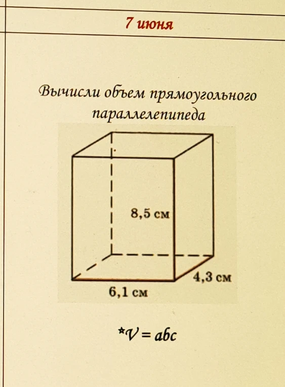 Вычисли объем прямоугольного параллелепипеда