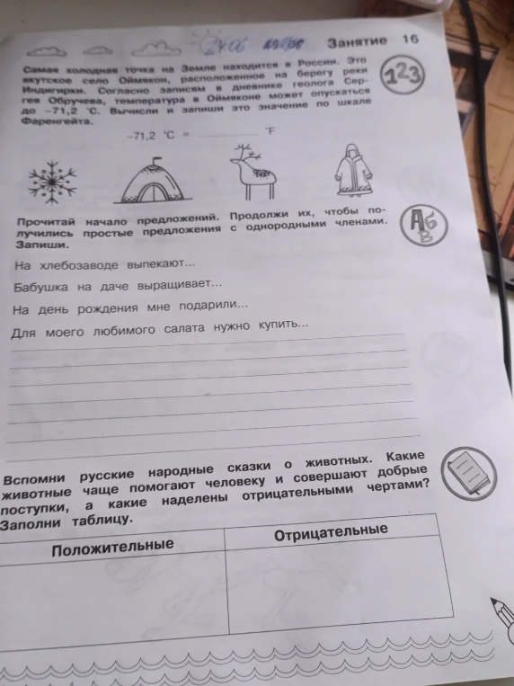 Самая холодная точка на Земле находится в России. Это якутское село Оймякон, расположенное на берегу реки Индигирки. Согласно записям в дневнике геолога Сергея Обручева, температура в Оймяконе может опускаться до -71,2 °С. Вычисли и запиши это значение по шкале Фаренгейта.