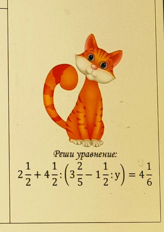 Реши уравнение: 2 1/2 + 4 1/2 : (3 2/5 - 1 1/2 : y) = 4 1/6
