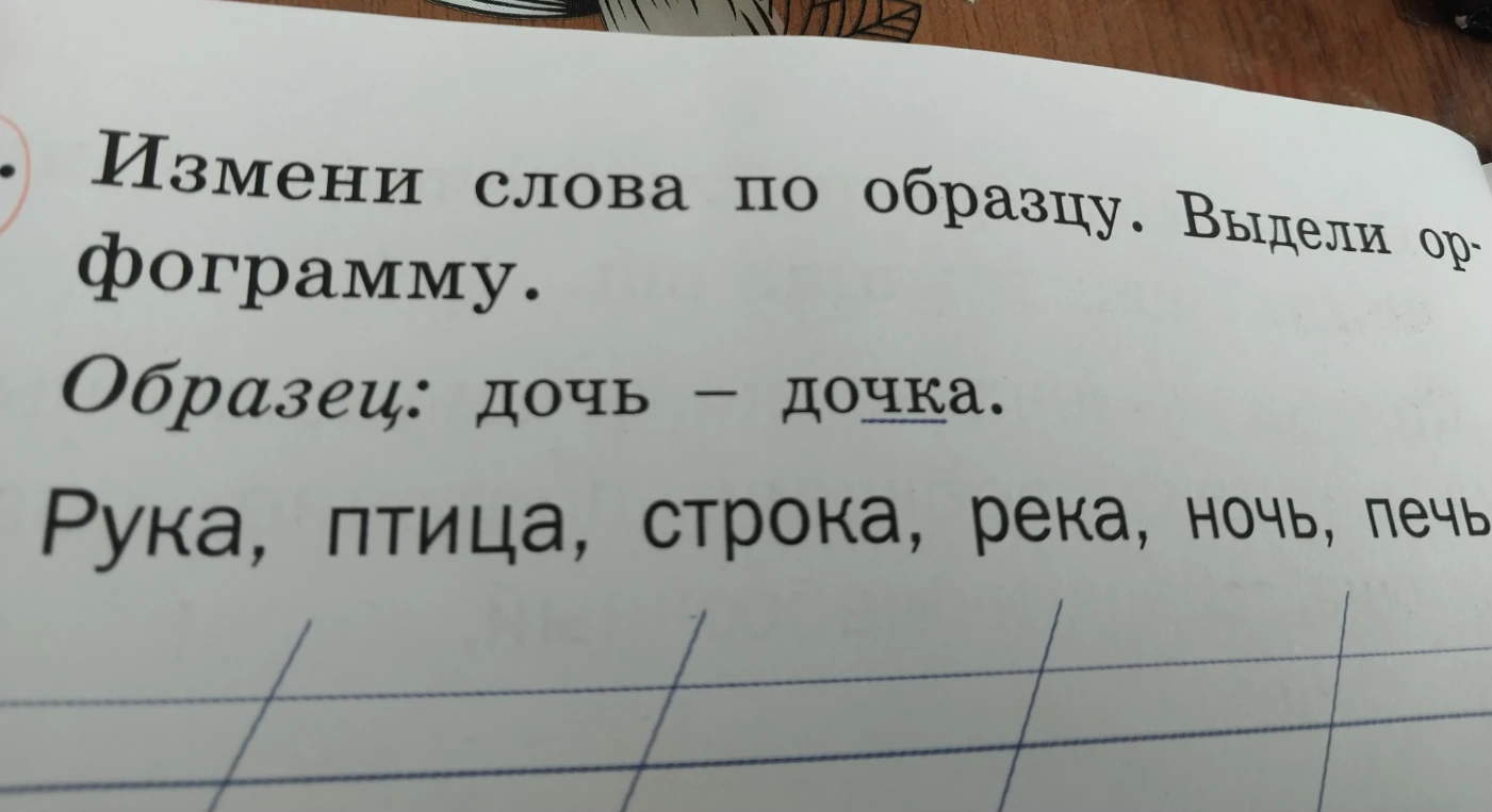 Измени слова по образцу. Выдели орфограмму. Образец: дочь — дочка. Рука, птица, строка, река, ночь, печь