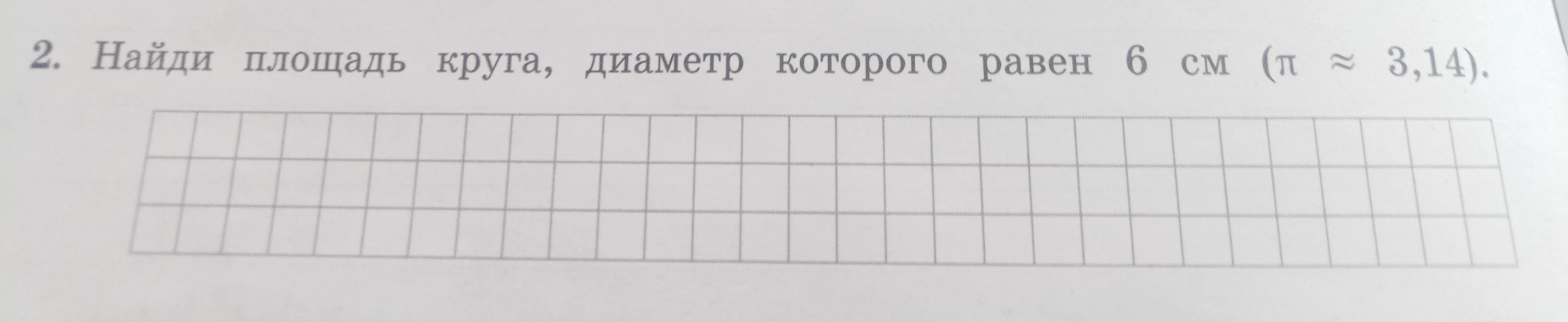 2. Найди площадь круга, диаметр которого равен 6 см (π ≈ 3,14).