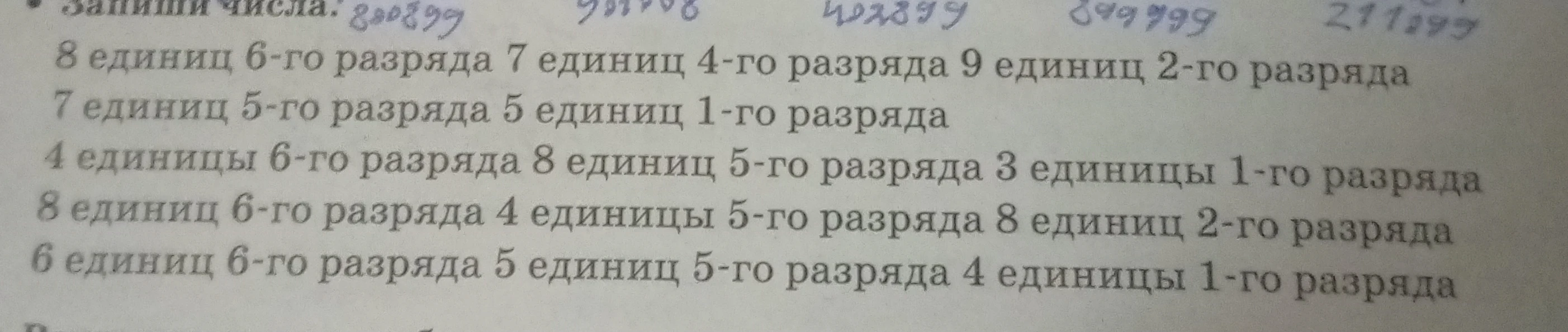 Запиши числа: 8 единиц 6-го разряда 7 единиц 4-го разряда 9 единиц 2-го разряда 7 единиц 5-го разряда 5 единиц 1-го разряда