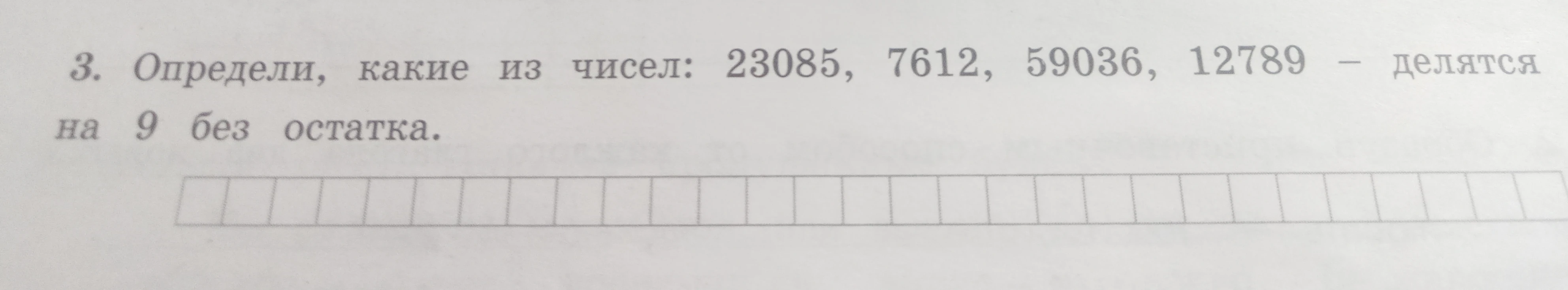 3. Определи, какие из чисел: 23085, 7612, 59036, 12789 — делятся на 9 без остатка.