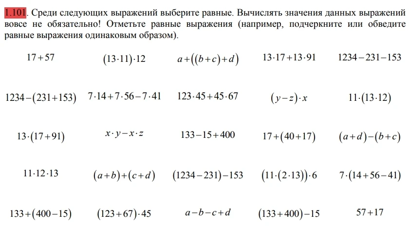 1.101. Среди следующих выражений выберите равные. Вычислять значения данных выражений вовсе не обязательно! Отметьте равные выражения (например, подчеркните или обведите равные выражения одинаковым образом).