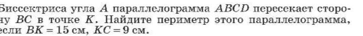 Биссектриса угла A параллелограмма ABCD пересекает сторону BC в точке K. Найдите периметр этого параллелограмма, если BK = 15 см, KC = 9 см.