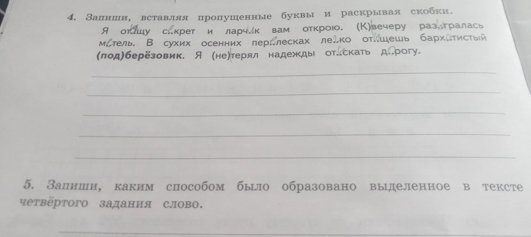 4. Запиши, вставляя пропущенные буквы и раскрывая скобки.