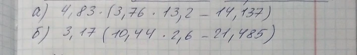 а) 4,83 · (3,76 · 13,2 - 14,137)