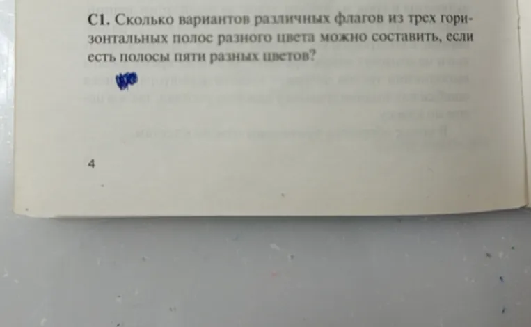 C1. Сколько вариантов различных флагов из трех горизонтальных полос разного цвета можно составить, если есть полосы пяти разных цветов?